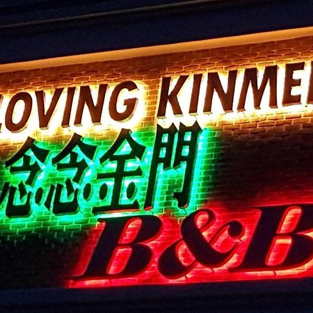 Loving Kinmen Homestay Жинченг Екстериор снимка