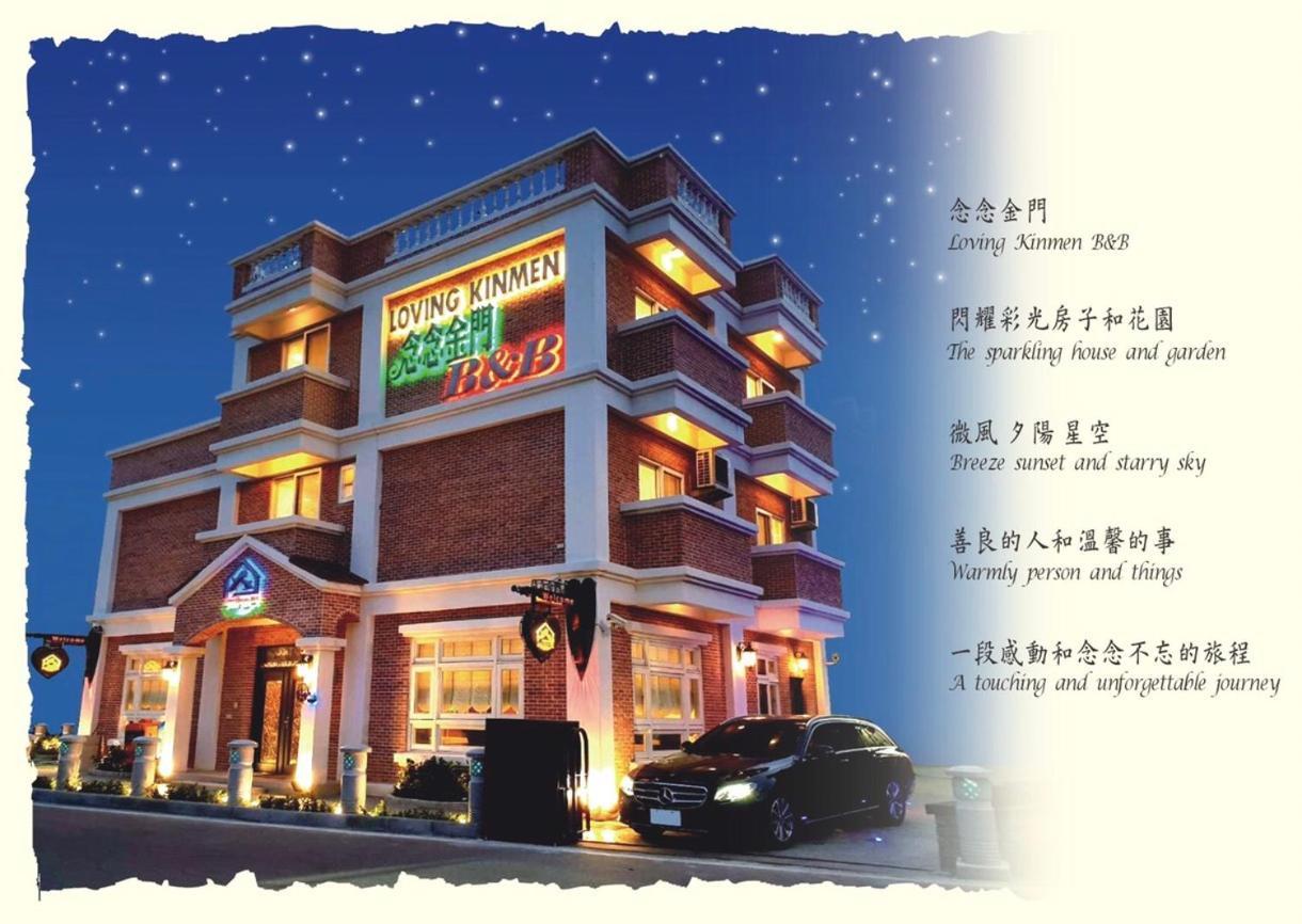Loving Kinmen Homestay Жинченг Екстериор снимка